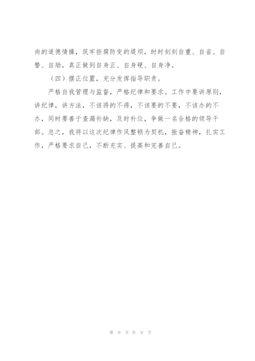 纪律作风整顿六个方面问题对标反思心得体会三篇.docx