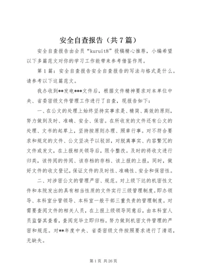 安全自查报告（共7篇） (9).docx