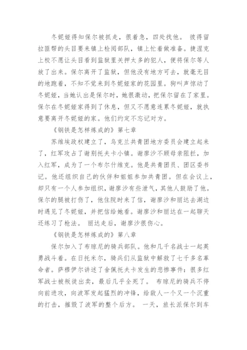 《钢铁是怎样炼成的》的章节概括.docx