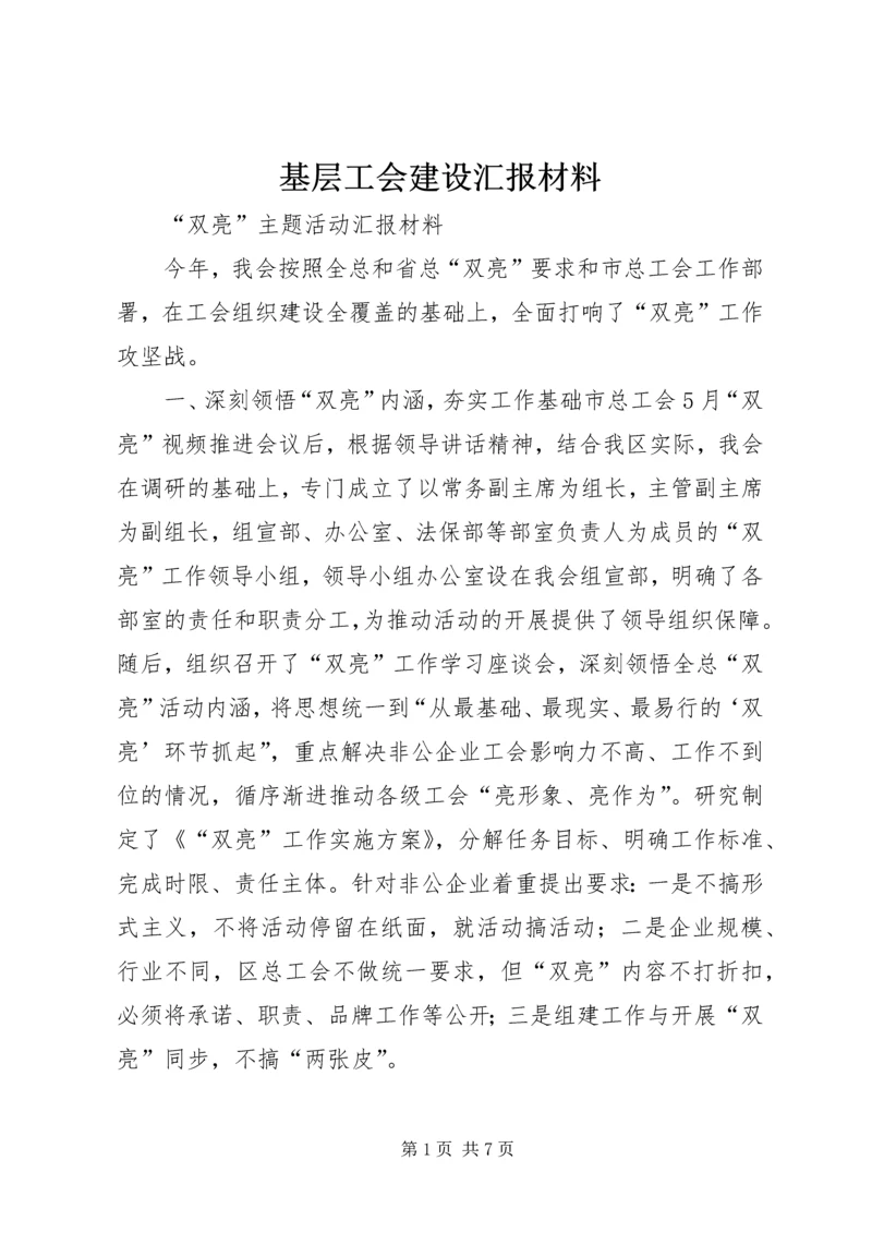 基层工会建设汇报材料.docx