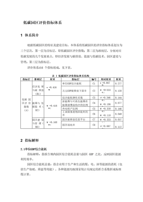 低碳园区评价指标体系