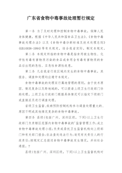 广东省食物中毒事故处理暂行规定.docx