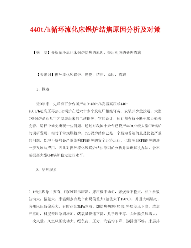 2022《安全管理论文》之440th循环流化床锅炉结焦原因分析及对策.docx