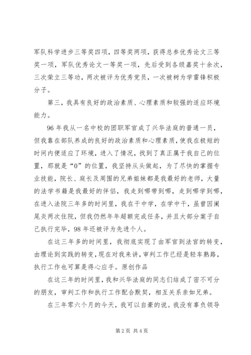 人民法院法庭庭长竞职演讲稿.docx