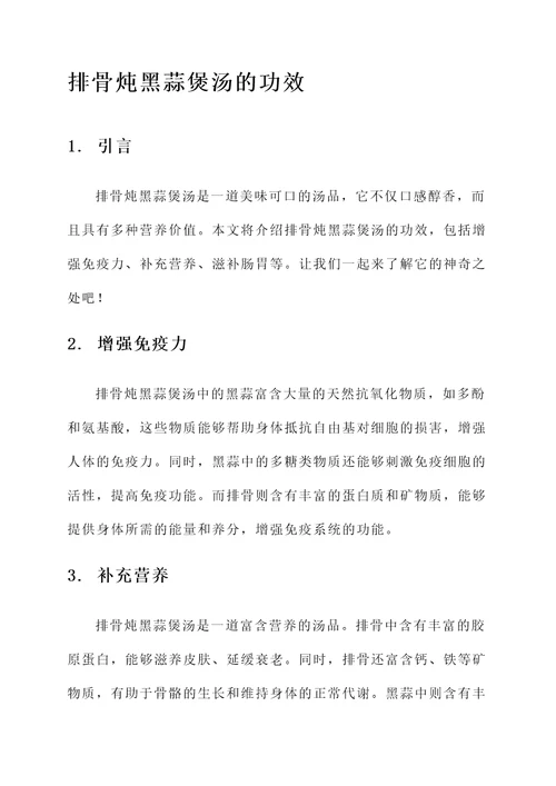 排骨炖黑蒜煲汤的功效