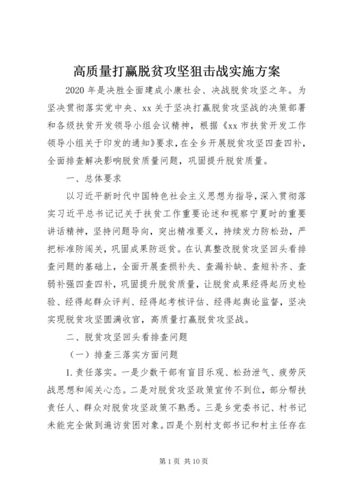 高质量打赢脱贫攻坚狙击战实施方案.docx