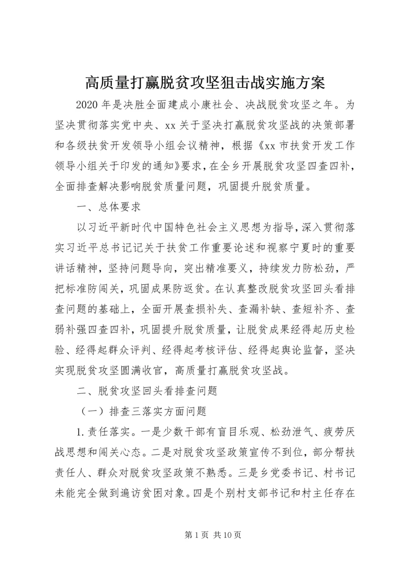 高质量打赢脱贫攻坚狙击战实施方案.docx