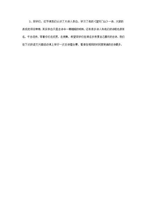 四年级语文下册9.3望天门山教案4长春版