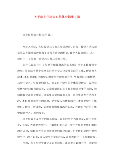 关于班主任培训心得体会锦集9篇.docx