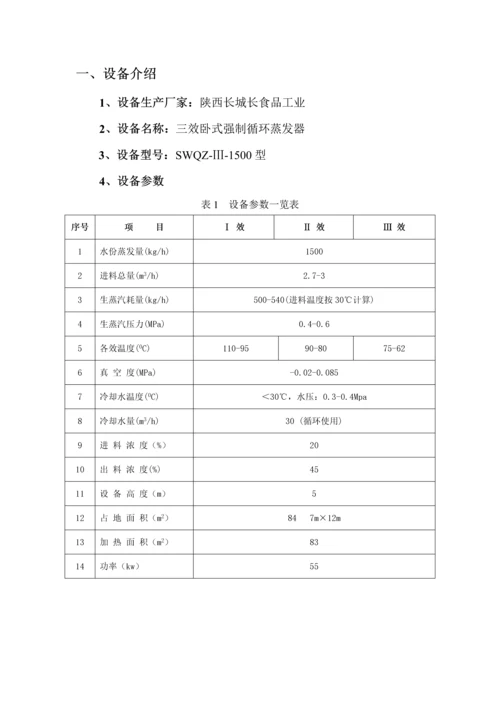 三效蒸发器操作说明指导书.docx