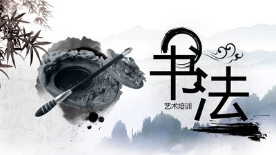 大气书法艺术培训水墨动态PPT模板
