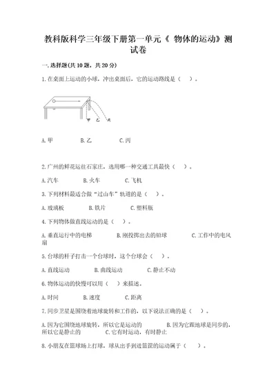 教科版科学三年级下册第一单元《物体的运动》测试卷及参考答案能力提升