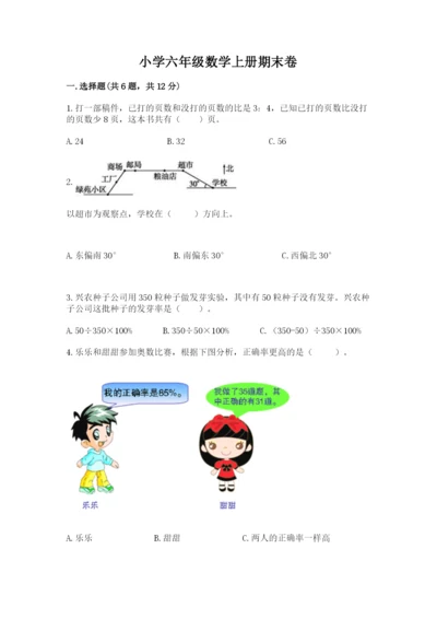 小学六年级数学上册期末卷及完整答案【各地真题】.docx