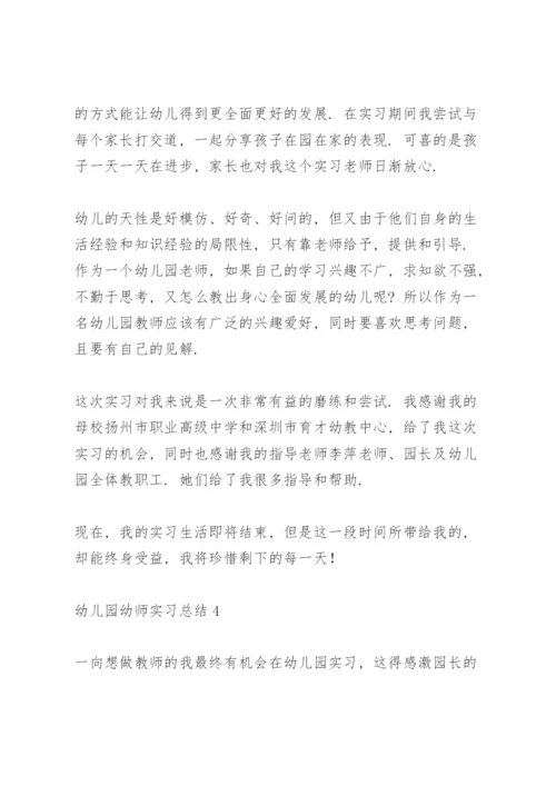 幼儿园幼师实习总结.docx