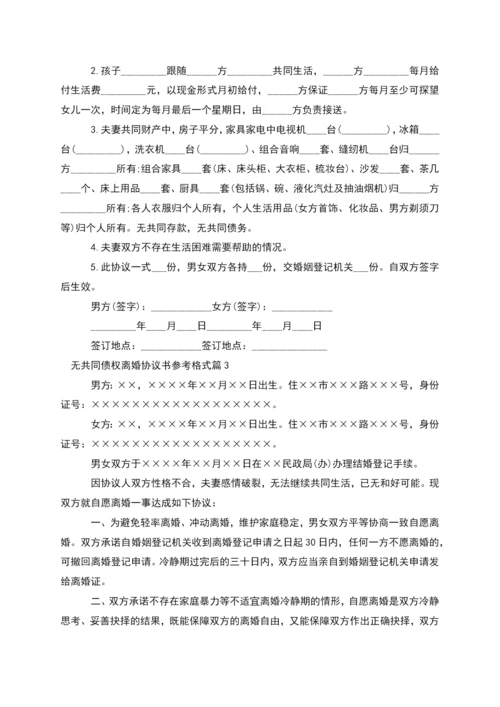 无共同债权离婚协议书参考格式(13篇集锦).docx