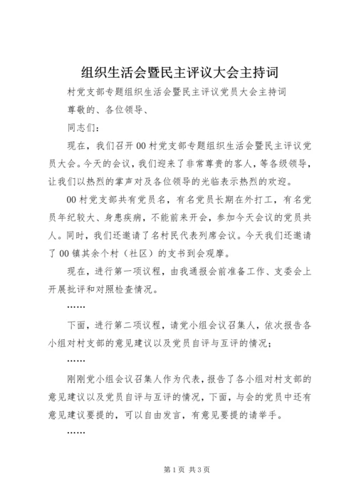 组织生活会暨民主评议大会主持词 (5).docx