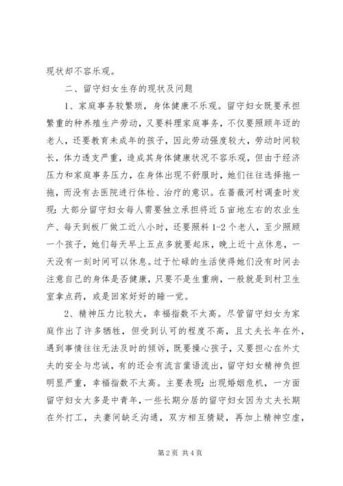 基层妇联关于农村留守妇女问题的思考.docx