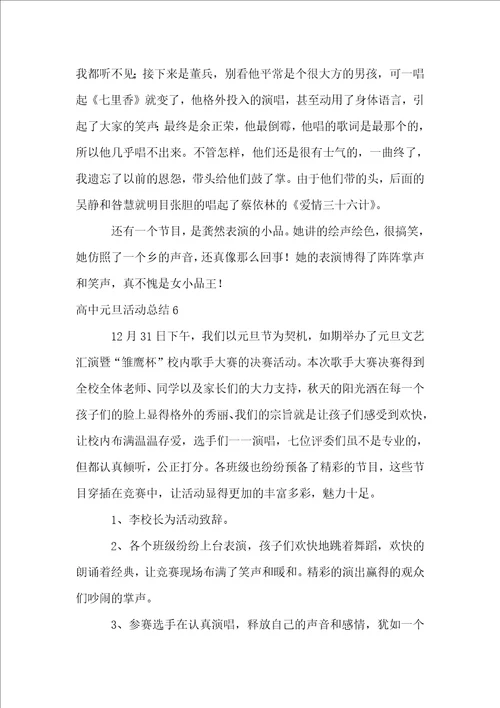 高中元旦活动总结