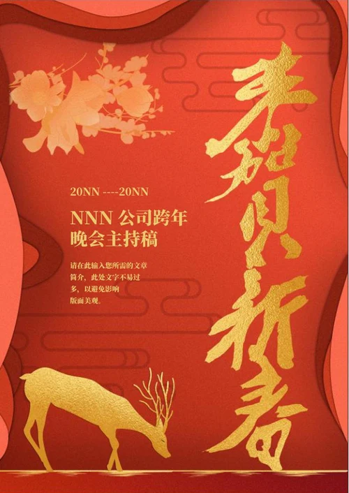 红色跨年晚会主持稿word模板