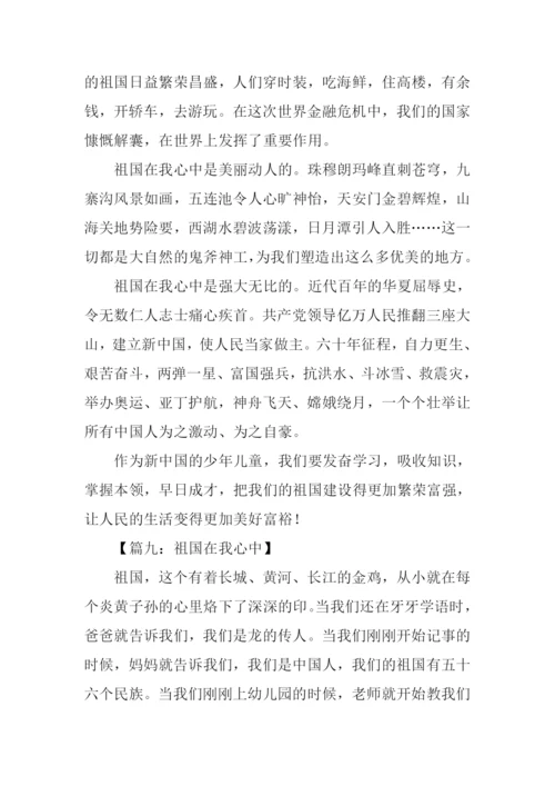 祖国在我心中话题作文.docx