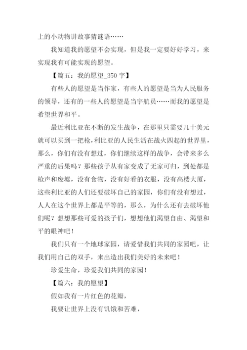 我的愿望作文350字.docx