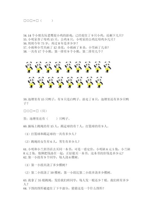 小学一年级下册数学应用题100道精品（含答案）.docx