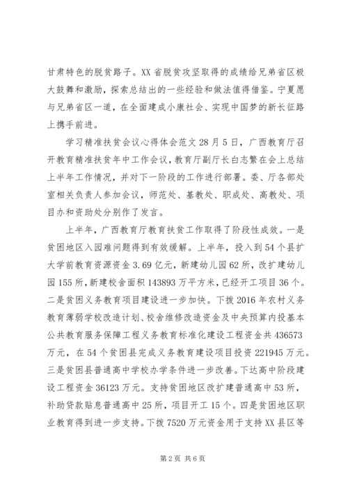 学习精准扶贫会议心得体会范文.docx