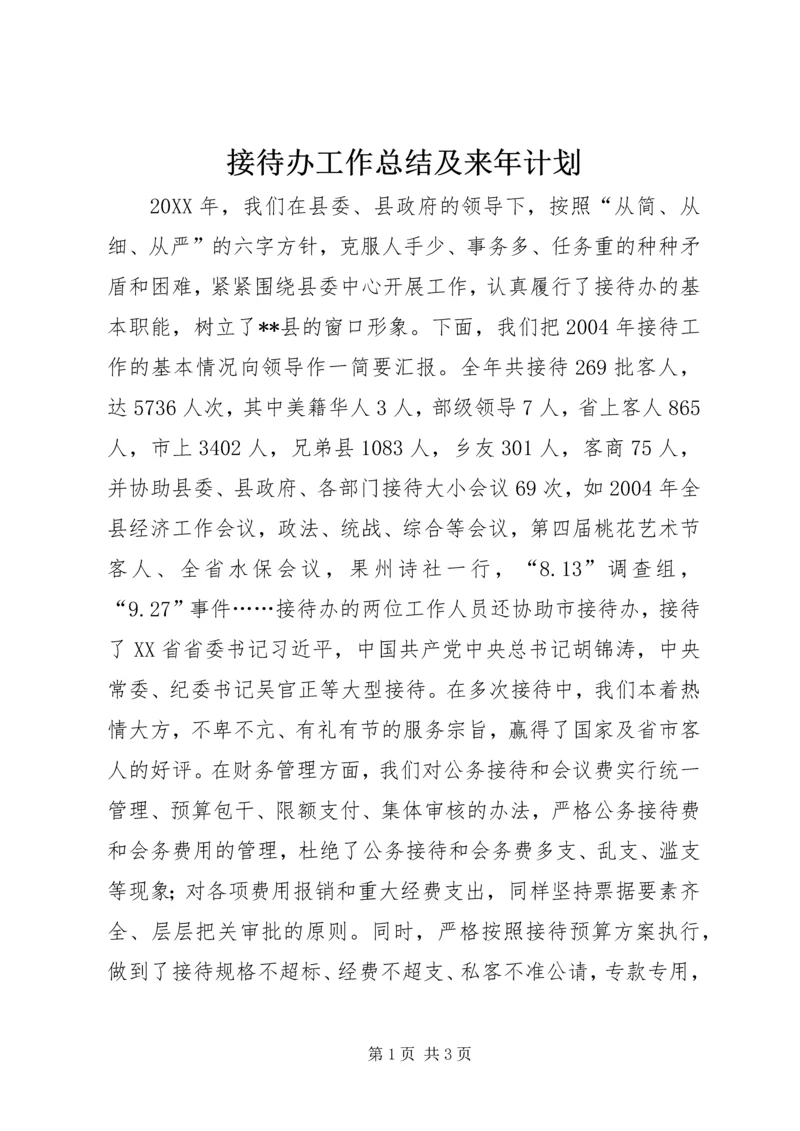 接待办工作总结及来年计划 (2).docx