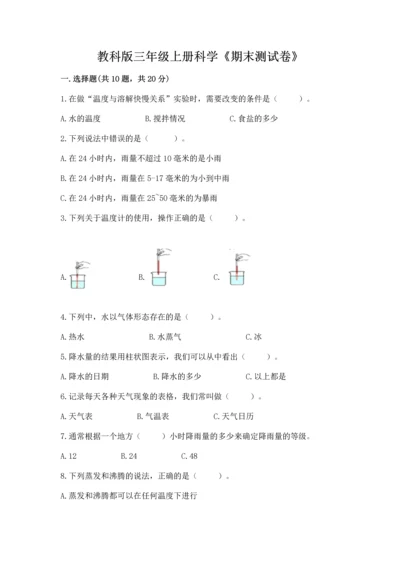 教科版三年级上册科学《期末测试卷》精品（名师推荐）.docx
