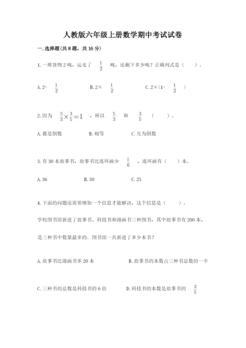 人教版六年级上册数学期中考试试卷附答案【黄金题型】.docx