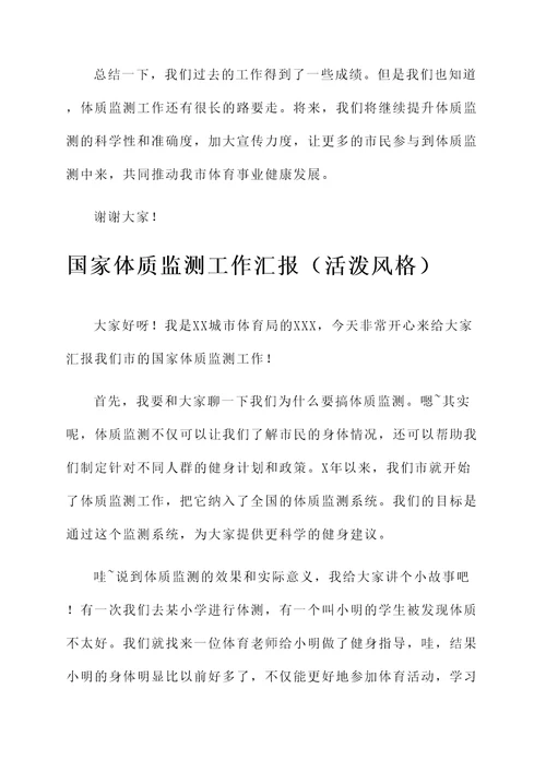 国家体质监测工作汇报