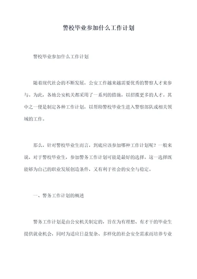 警校毕业参加什么工作计划