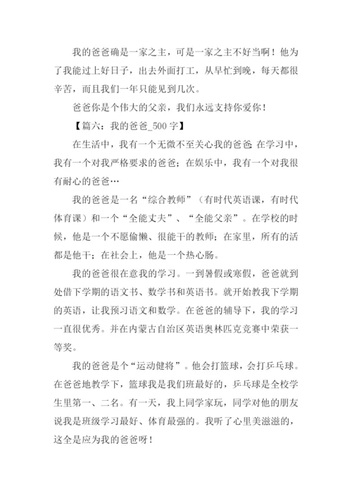 我的爸爸作文500字.docx