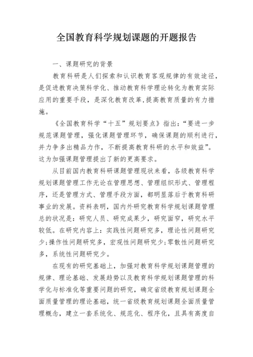 全国教育科学规划课题的开题报告.docx