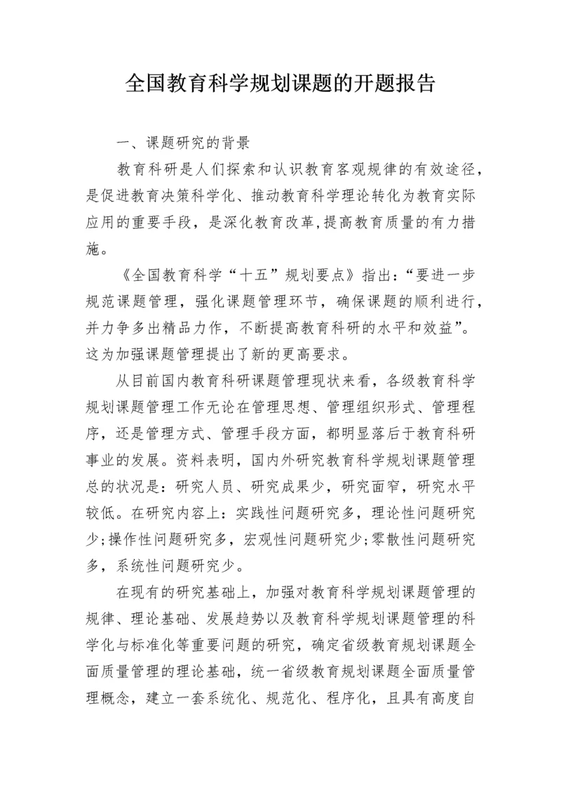 全国教育科学规划课题的开题报告.docx