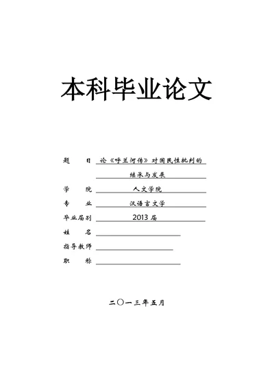 论《呼兰河传》对国民性批判的继承与发展