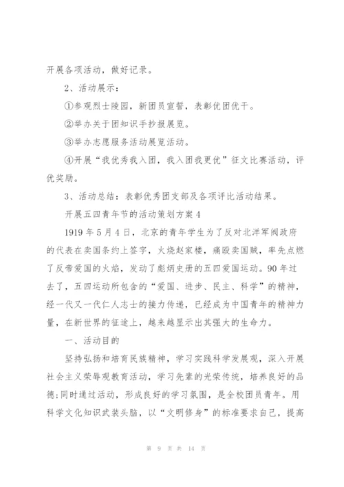开展五四青年节的活动策划方案.docx