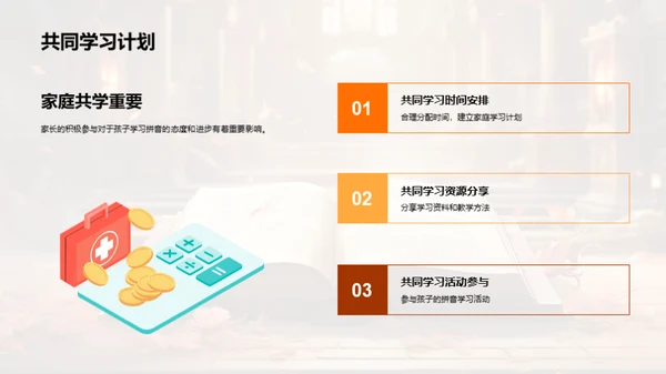 亲子共学拼音之道
