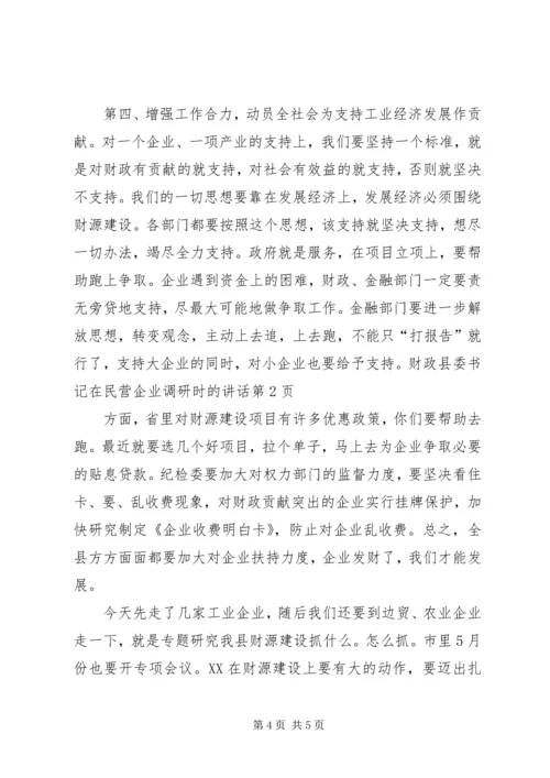 县委书记在民营企业调研时的讲话 (2).docx