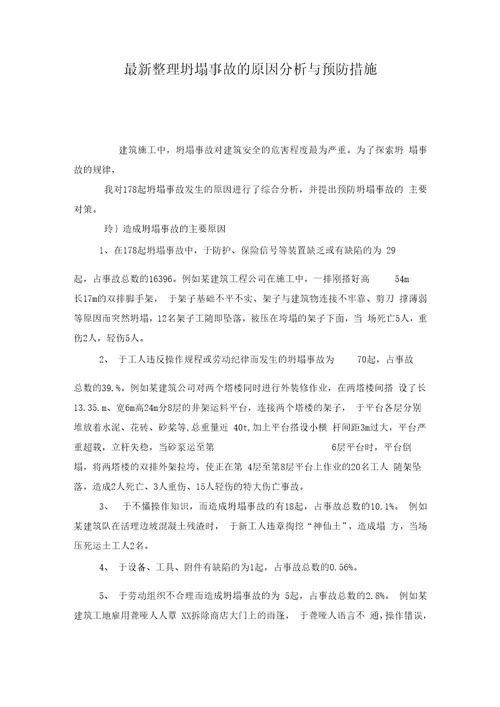 坍塌事故的原因分析与预防措施