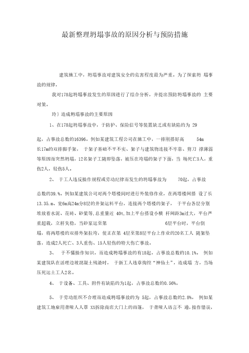 坍塌事故的原因分析与预防措施