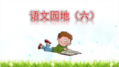 统编版语文五年级上册 第六单元  语文园地六   课件