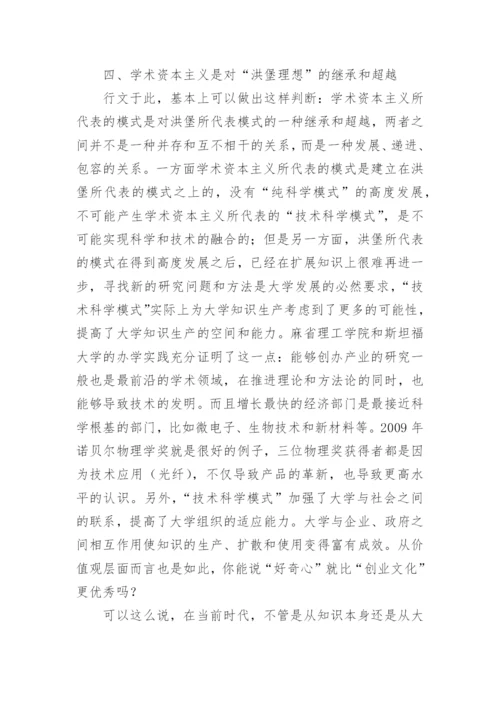 浅谈从洪堡理想到学术资本主义的论文.docx