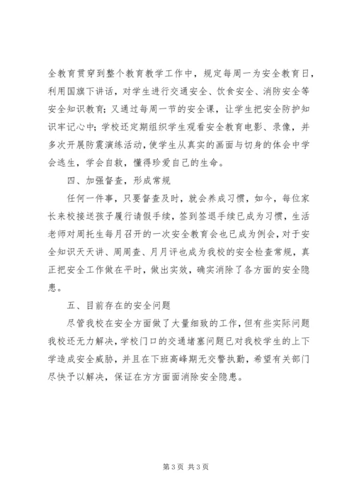 小学安全工作的情况汇报材料 (3).docx