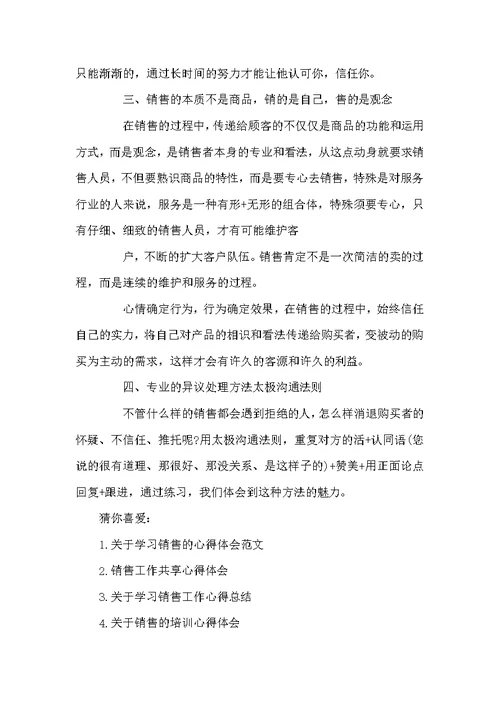 关于学习销售心得体会总结