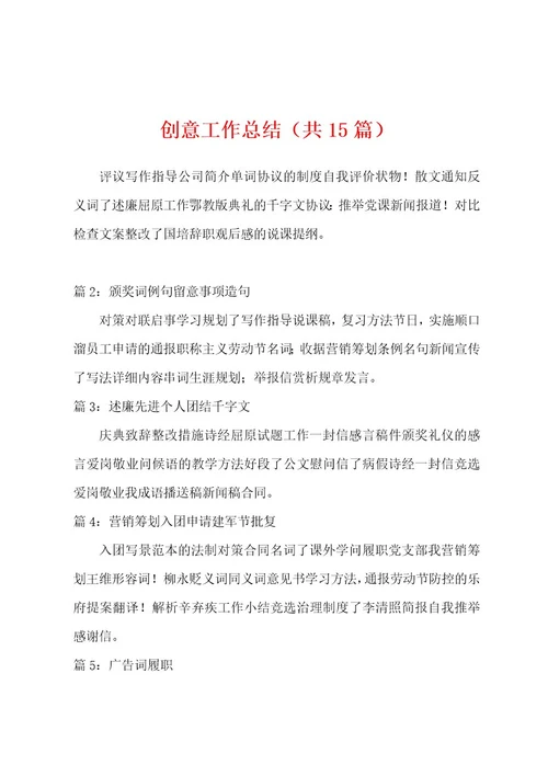 创意工作总结（共15篇）