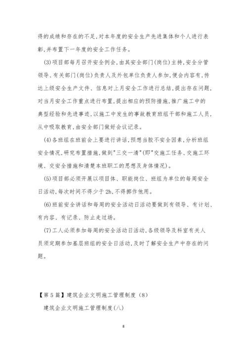 建筑企业企业制度15篇.docx