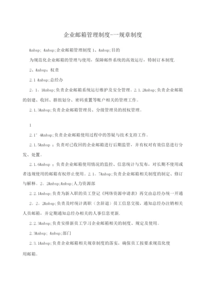 企业邮箱管理制度--规章制度.docx