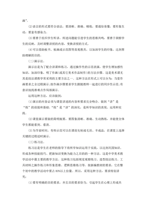 初中美术课教学反思（通用5篇.docx