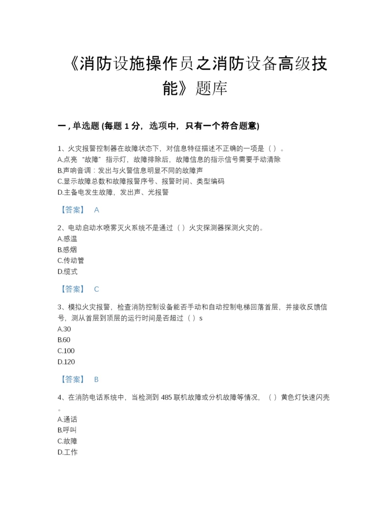 2022年国家消防设施操作员之消防设备高级技能高分预测测试题库及完整答案.docx